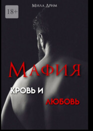 Мафия. Кровь и любовь