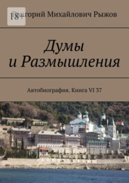 Думы и Размышления. Автобиография. Книга VI 37