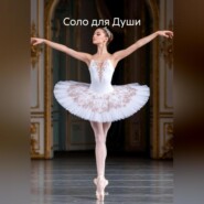 Соло для Души