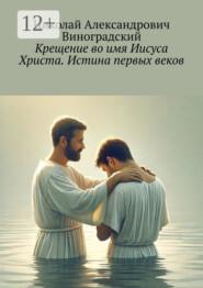 Крещение во имя Иисуса Христа. Истина первых веков