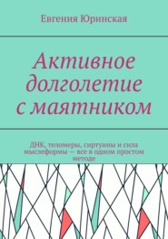 Активное долголетие с маятником. ДНК, теломеры, сиртуины и сила мыслеформы – все в одном простом методе