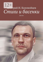 Стихи и басенки. Для вас