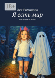 Я есть мир. Мне больше не больно