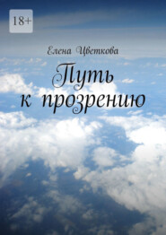 Путь к прозрению