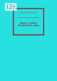 Вера и тайна Кудыкиной горы