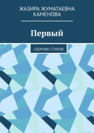 Первый. Сборник стихов