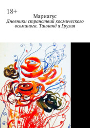 Дневники странствий космического осьминога. Таиланд и Грузия