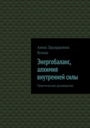 Энергобаланс, алхимия внутренней силы. Практическое руководство