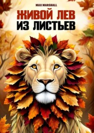 Живой лев из листьев