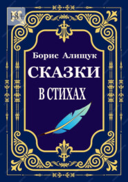 Сказки в стихах
