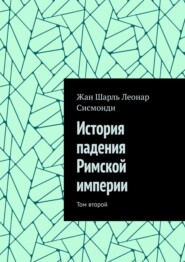 История падения Римской империи. Том второй