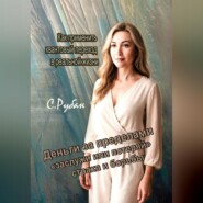 Деньги за пределами «заслужи или потеряй», страха и борьбы. Как применить квантовый переход в реальной жизни.