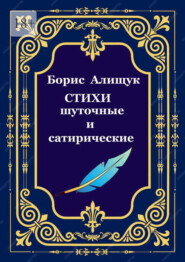 Стихи шуточные и сатирические