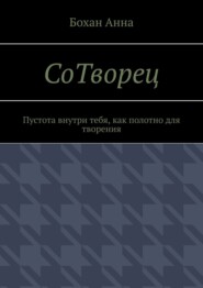 СоТворец. Пустота внутри тебя, как полотно для творения