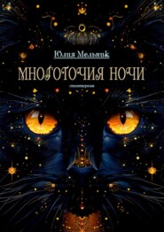 Многоточия ночи. Стихотворения