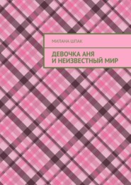 Девочка Аня и неизвестный мир
