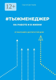 #тыжменеджер: на работе и в жизни. От фантазий к достигнутой цели