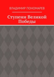 Ступени Великой Победы