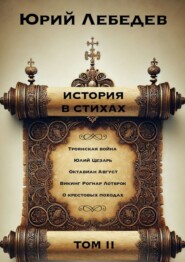 История в Стихах Том 2. Том 2