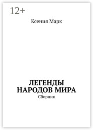 Легенды народов мира. Сборник