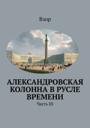 Александровcкая колонна в русле времени. Часть III