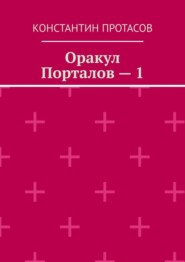 Оракул Порталов – 1