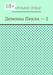 Демоны Пекла – 2