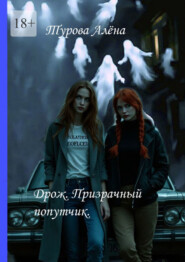 Дрожь. Призрачный попутчик