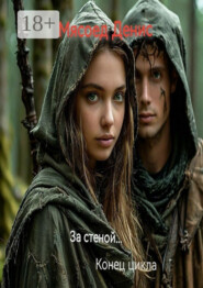 За стеной… Конец цикла