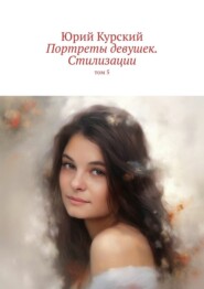Портреты девушек. Стилизации. том 5