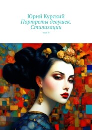 Портреты девушек. Стилизации. том 4