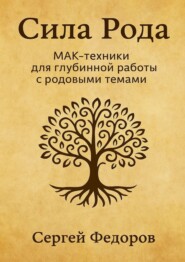 Сила Рода. МАК-техники для глубинной работы с родовыми темами