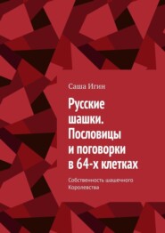 Русские шашки. Пословицы и поговорки в 64-х клетках. Собственность шашечного Королевства