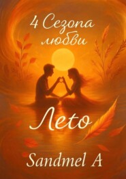 Лето. 4 Сезона любви