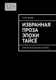 Избранная проза эпохи Тайсё. Японская классика XX века