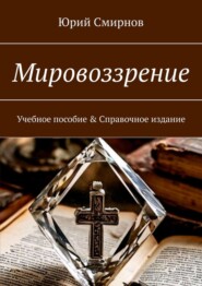 Мировоззрение. Учебное пособие & Справочное издание
