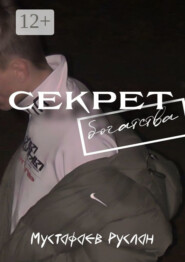 Секрет богатства