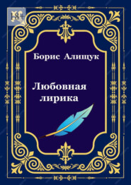 Любовная лирика