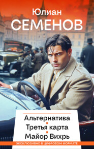 Альтернатива. Третья карта. Майор Вихрь