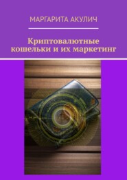 Криптовалютные кошельки и их маркетинг