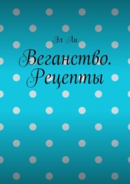 Веганство. Рецепты