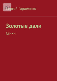 Золотые дали. Стихи