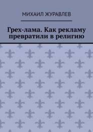 Грех-лама. Как рекламу превратили в религию