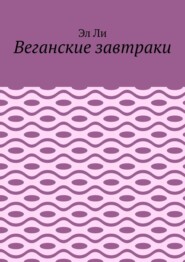 Веганские завтраки
