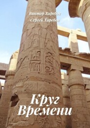 Круг времени. Из цикла «Хроники стародавних царств»