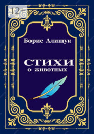 Стихи о животных