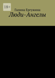 Люди-Ангелы