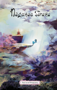 Падение богини