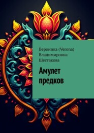 Амулет предков