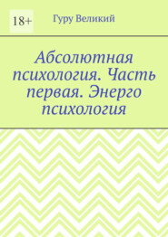 Абсолютная психология. Часть первая. Энерго психология